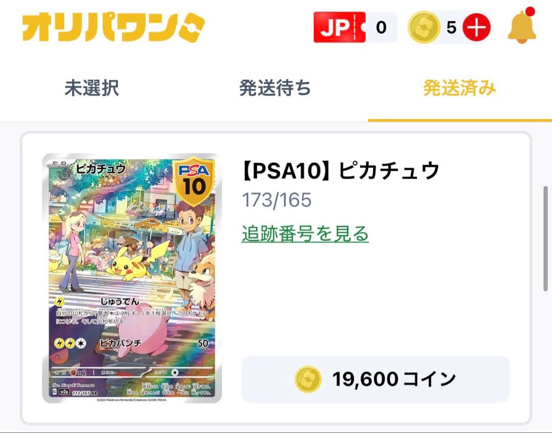 ピカチュウ 173/165 シャワーズex 205/187 PSA10 セット