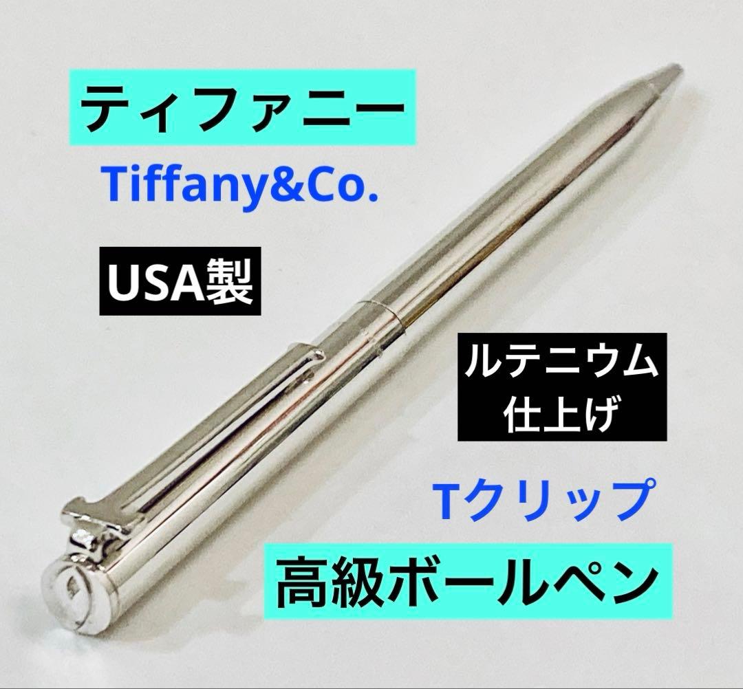 ルテニウム仕上げ◆ティファニー Tクリップ高級ボールペン　Tiffany&Co.