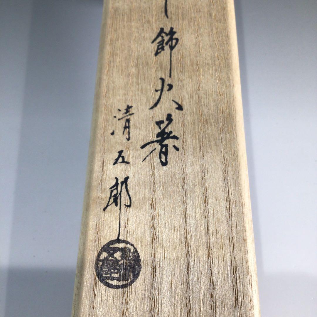 Ｐ６２７　火箸　『木村清五郎造』『菊頭』『四方すかし』『飾火箸』　共箱　茶道具