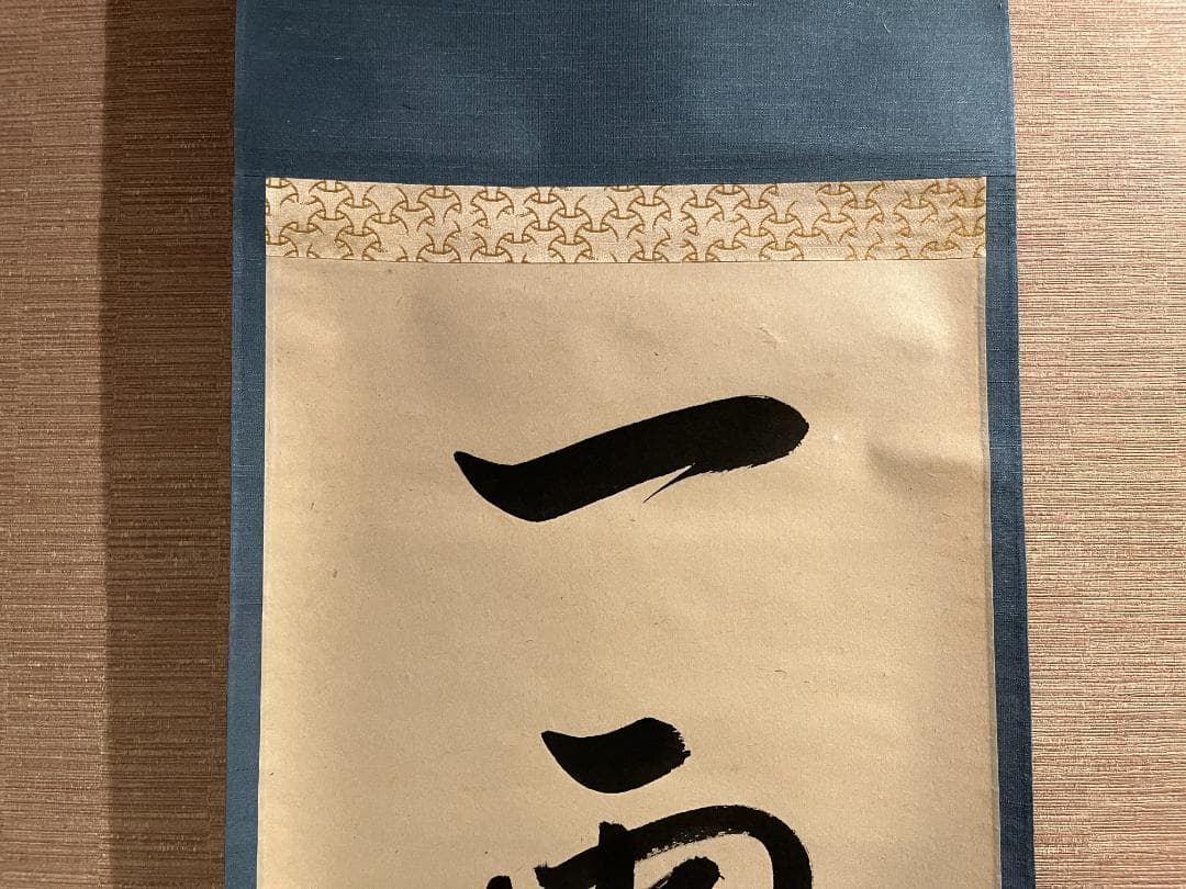 茶掛軸　久田　尋牛斎　一行　「一雨潤千山」　茶道具