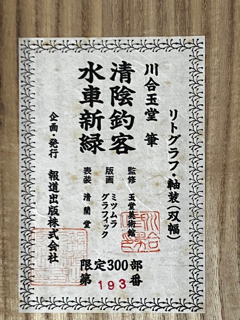 掛け軸 作:川合玉堂 題:清陰釣客水車新緑 双幅 掛軸 茶掛