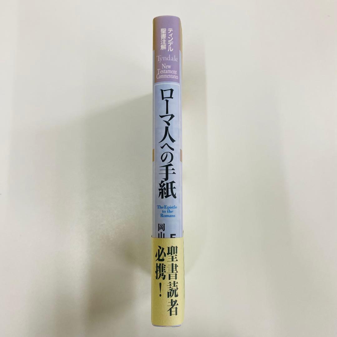 ティンデル聖書注解　ローマ人への手紙