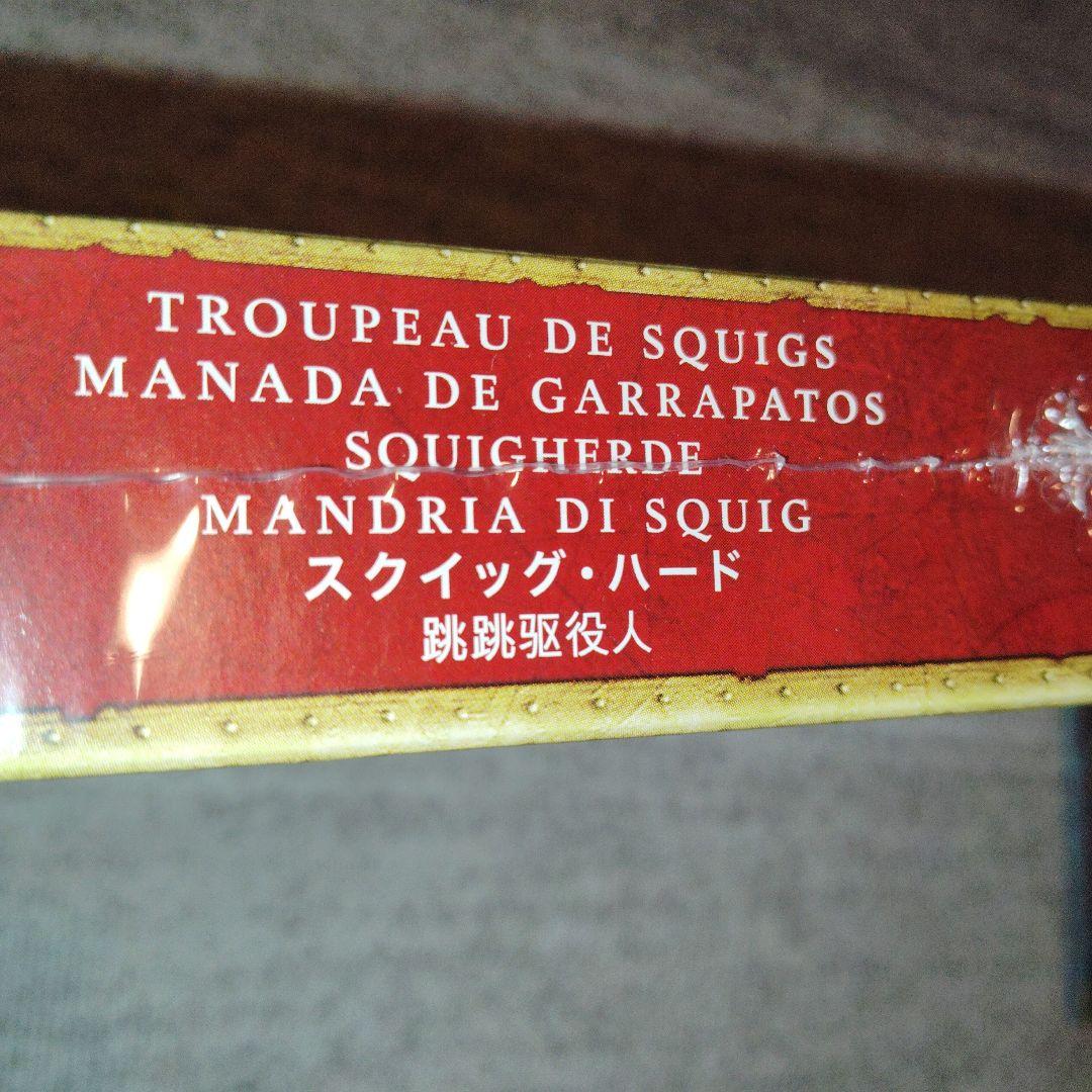 Warhammer aos スクイッグハード