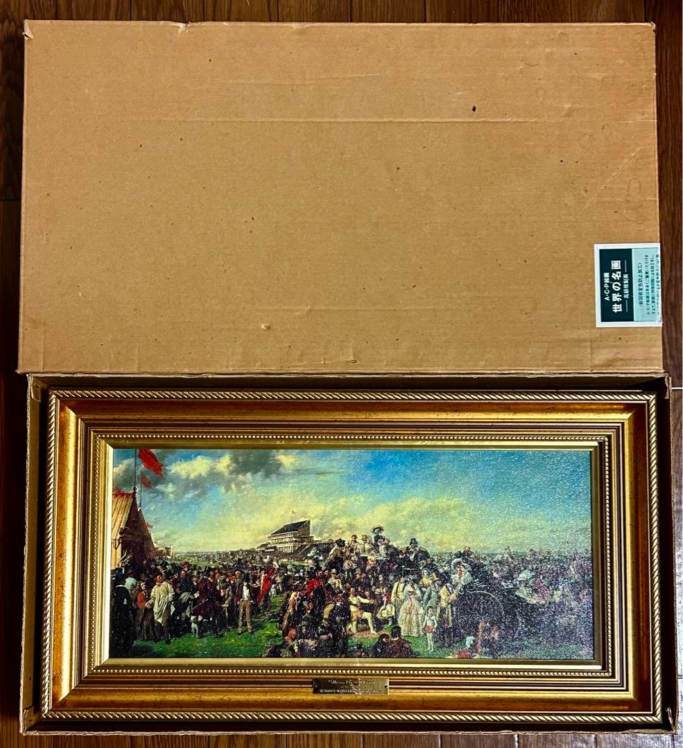 絵画 名画 複製画 額縁付　ウィリアム・パウエル・フリス　「ダービーの日」