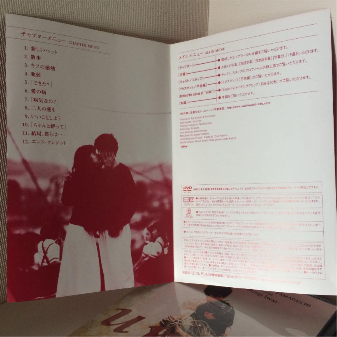 【希少DVD】ｕｎｄｏ （岩井俊二監督／山口智子・豊川悦司）