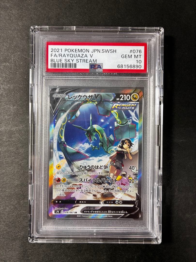 【PSA0】ポケモンカード レックウザV SR SA 蒼空ストリーム