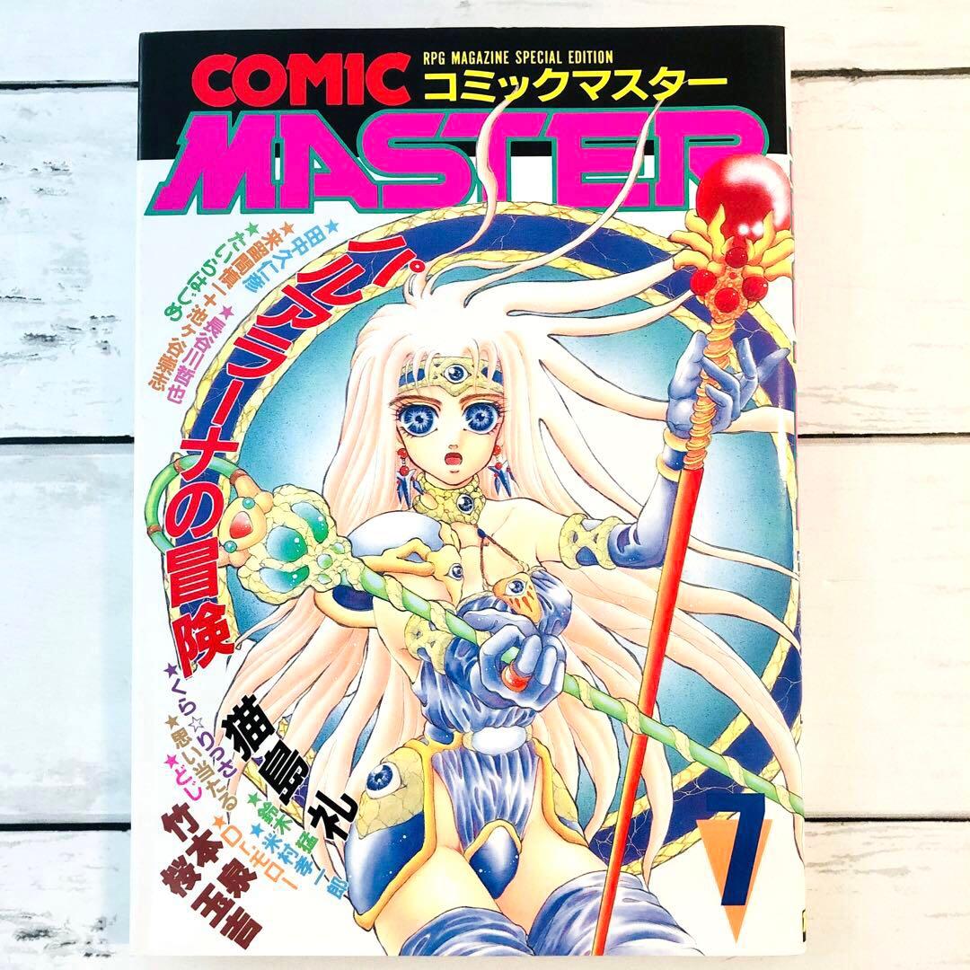 【全初版】コミックマスター (Comic Master) 1-4巻・6-9巻
