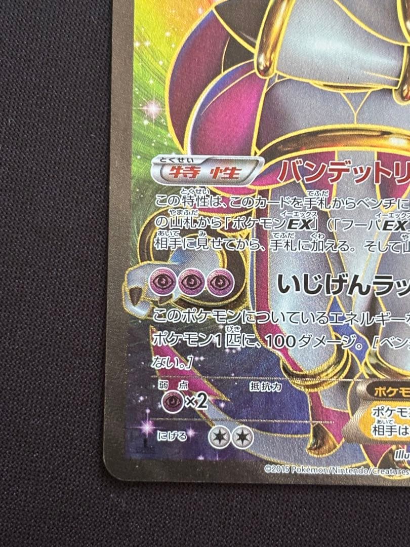 フーパEX 087/081 SR XY7 バンデットリング