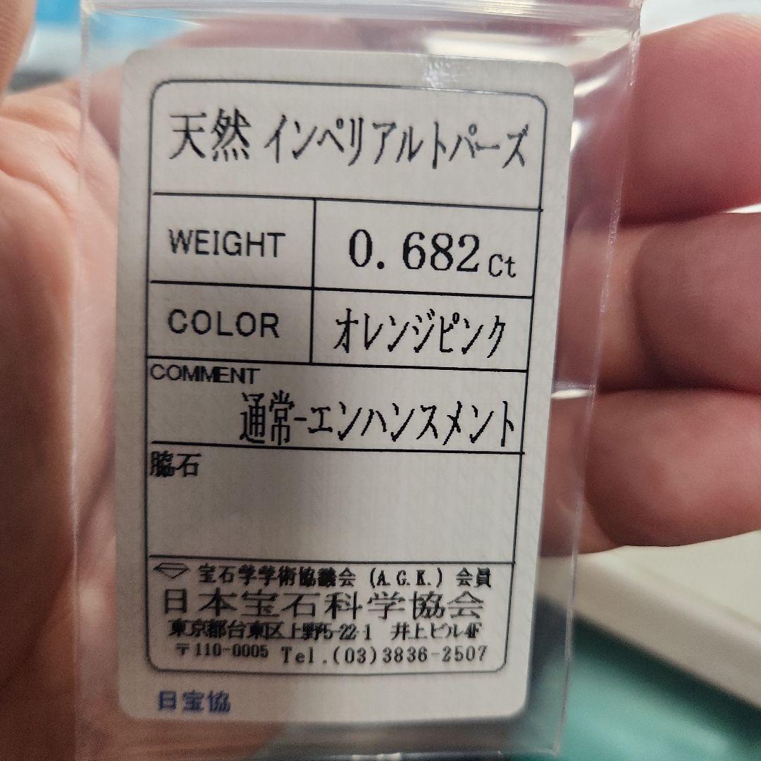 天然 インペリアルトパーズ 0.682ct