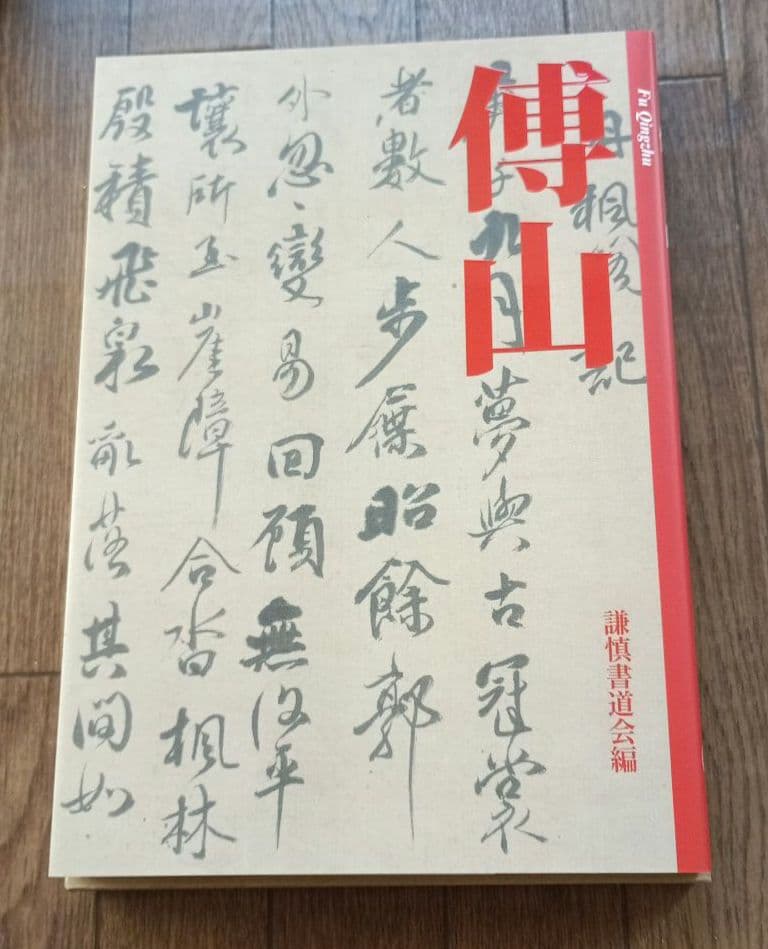 傅山　Fu Qingzhu