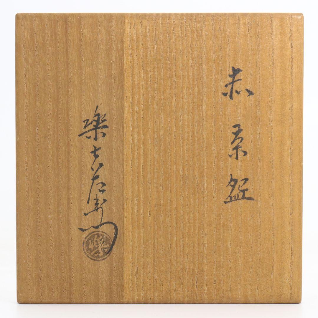 十三代 楽吉左衛門 惺入作 赤茶碗 表千家十四代 而妙斎書付　IX968