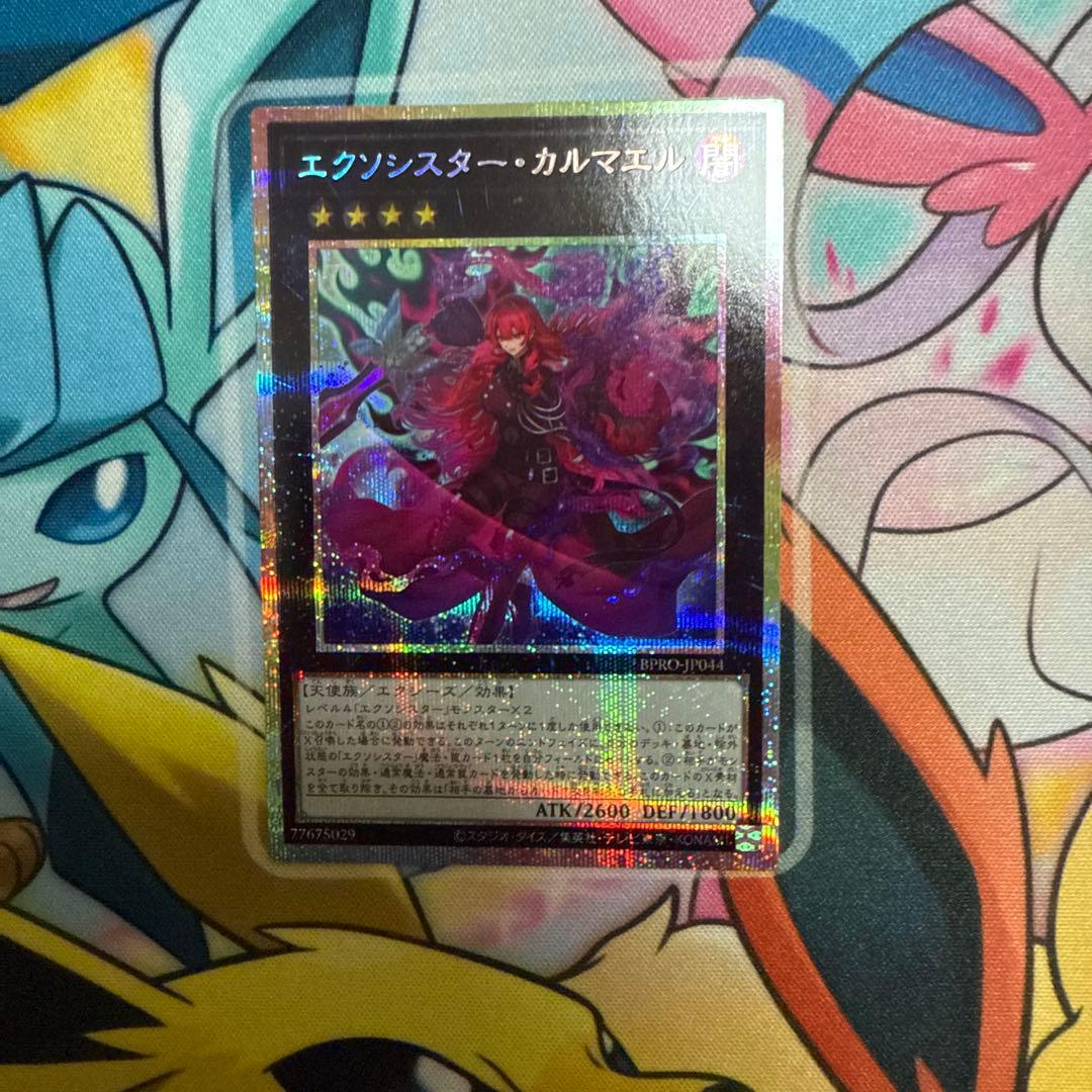 エクシシスターカルマエル プリシク