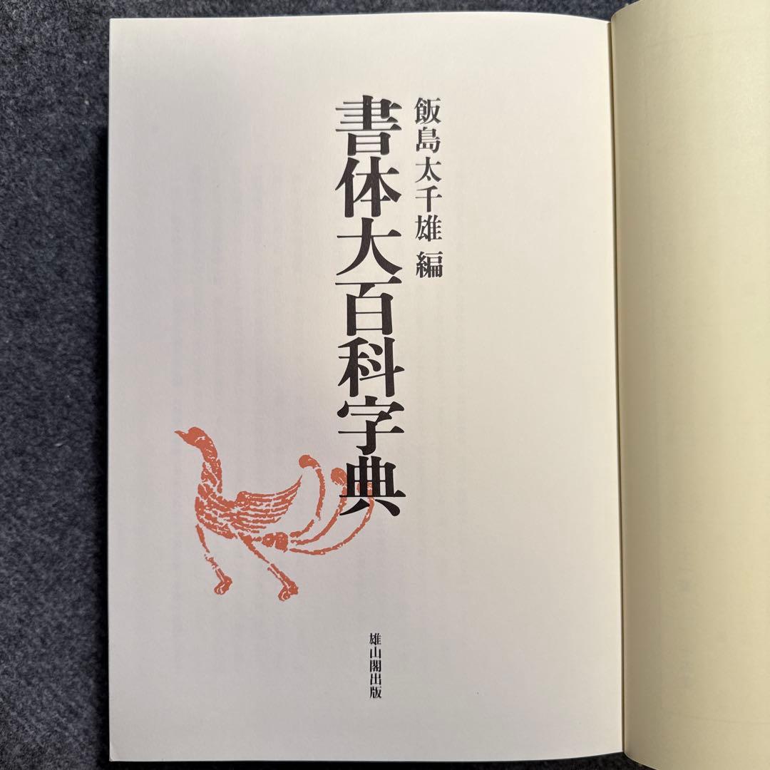 書体大百科字典　飯島太千雄編