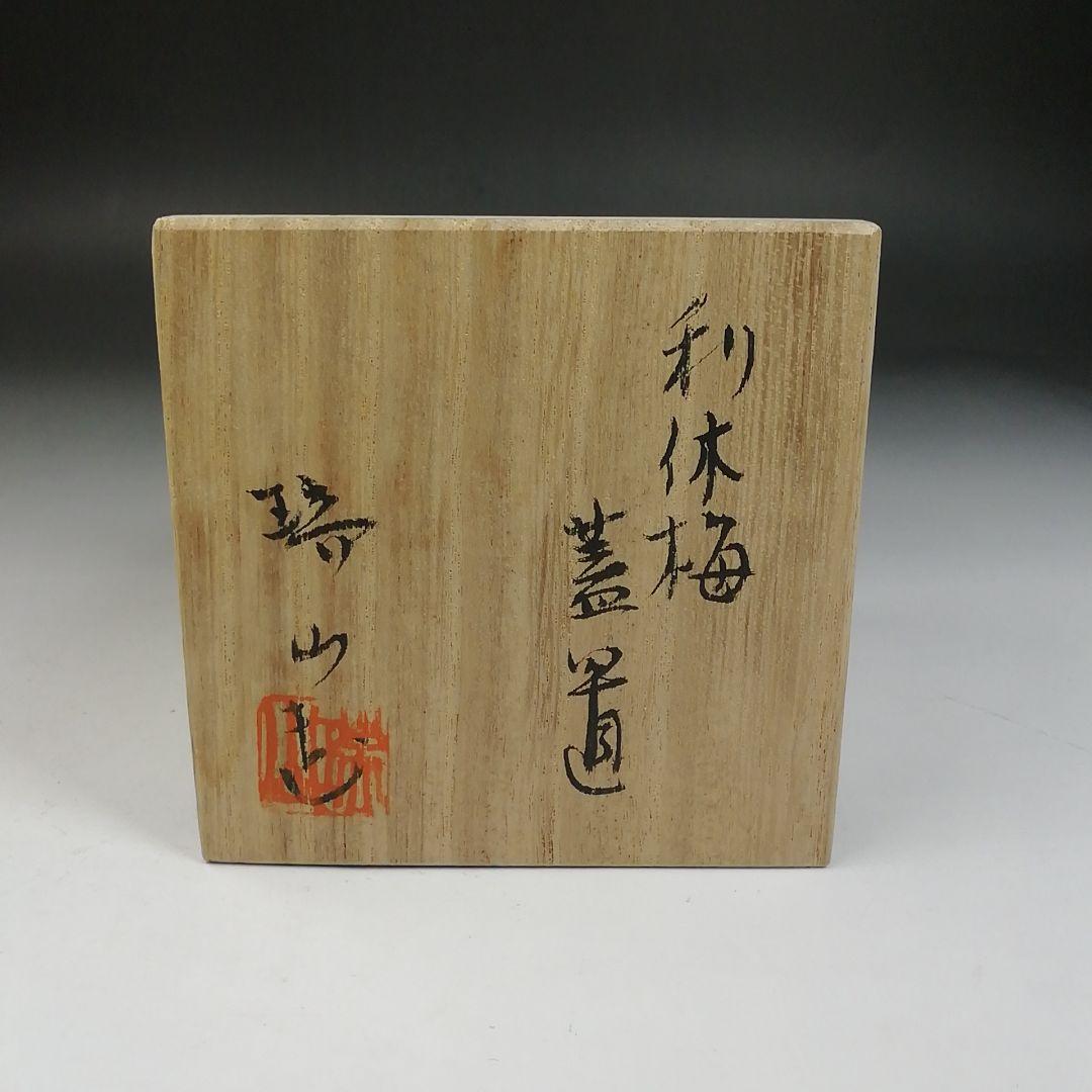 Ｗ４７　蓋置　『利休梅　蓋置』『加賀瑞山 造』　共箱　茶道具