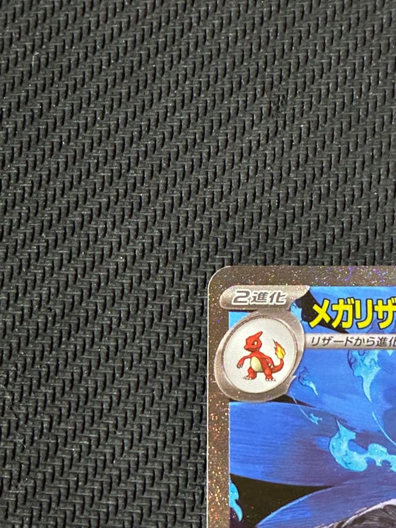 ポケカ　メガリザードンX ex sar