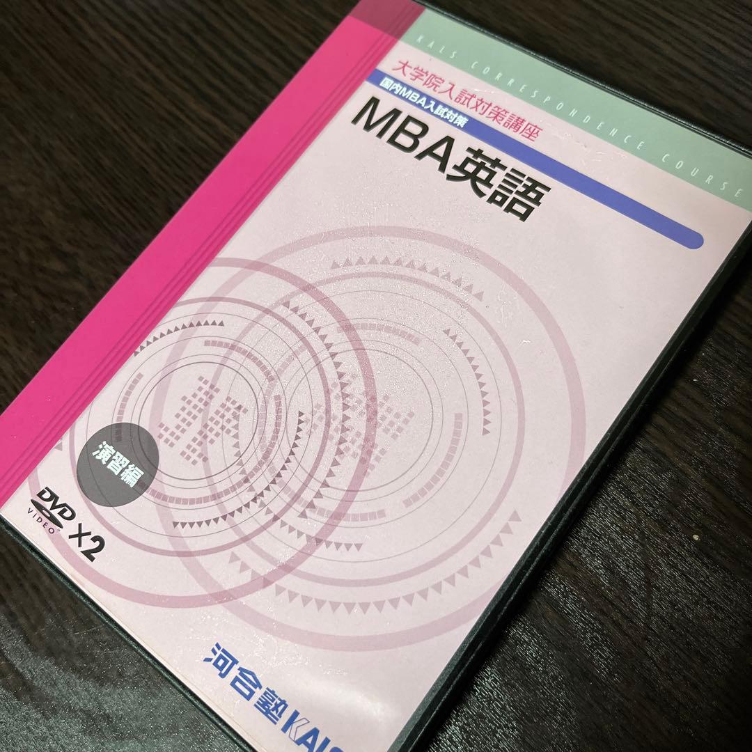 KALS 通信講座 大学院入試対策講座 MBA 英語 DVD テキスト 院試対策