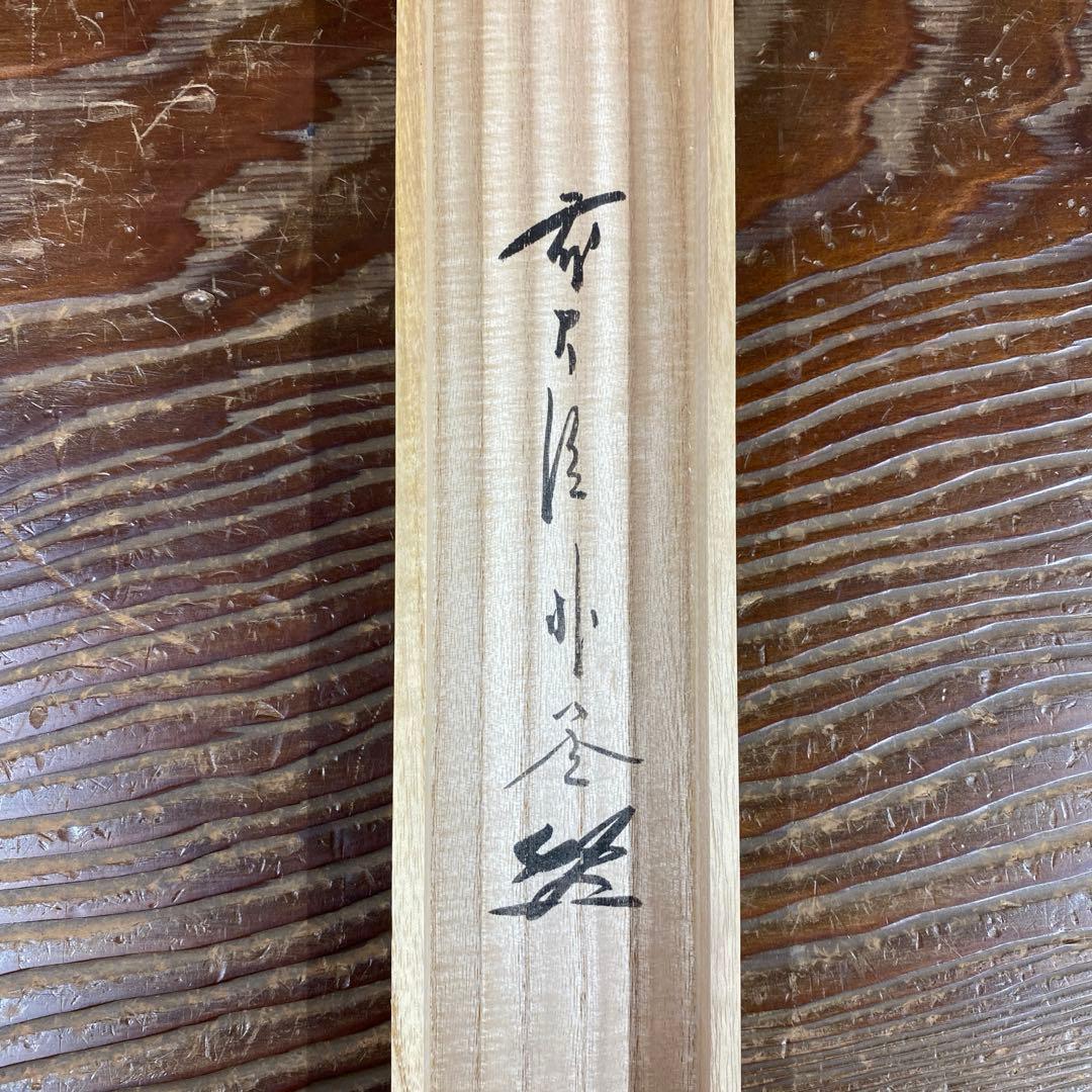美品 掛け軸 佐藤朴堂作「喫茶去」福聚院 共箱 禅語 茶掛け 年中掛け