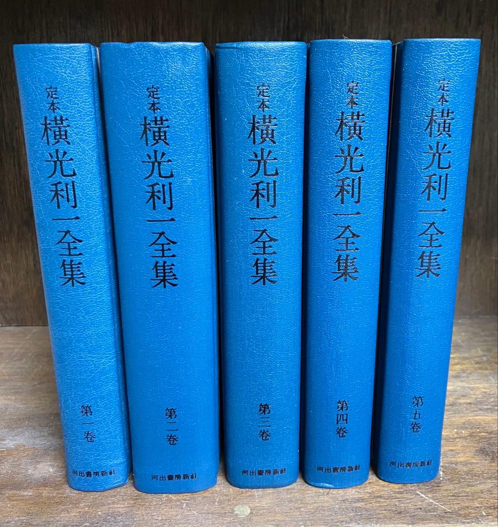定本横光利一全集(第1〜15巻)