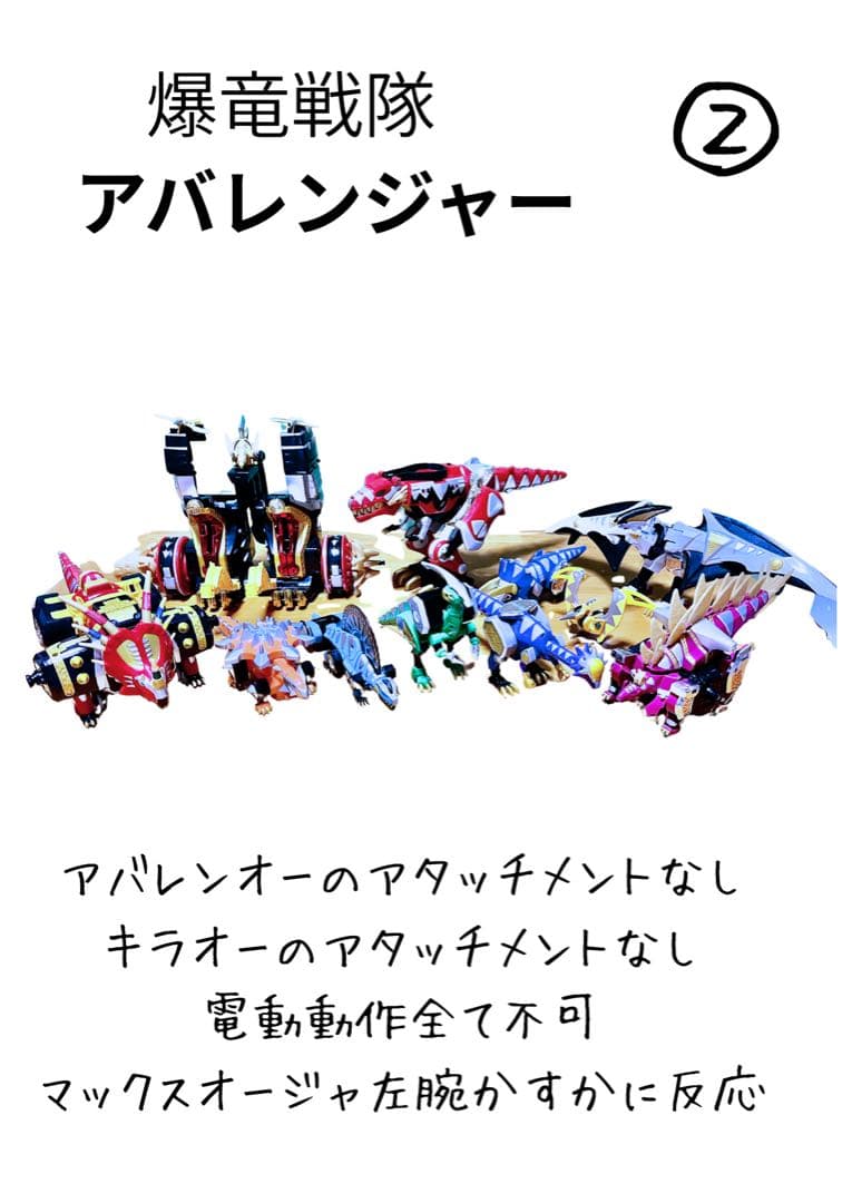 爆竜戦隊アバレンジャー　DX超合金　まとめ売り