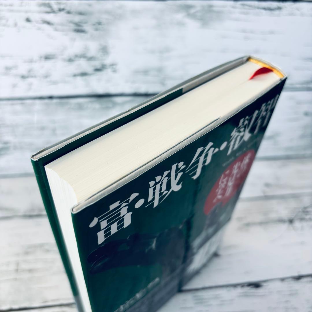 【初版・帯付】富・戦争・叡智 : 株の先見力に学べ