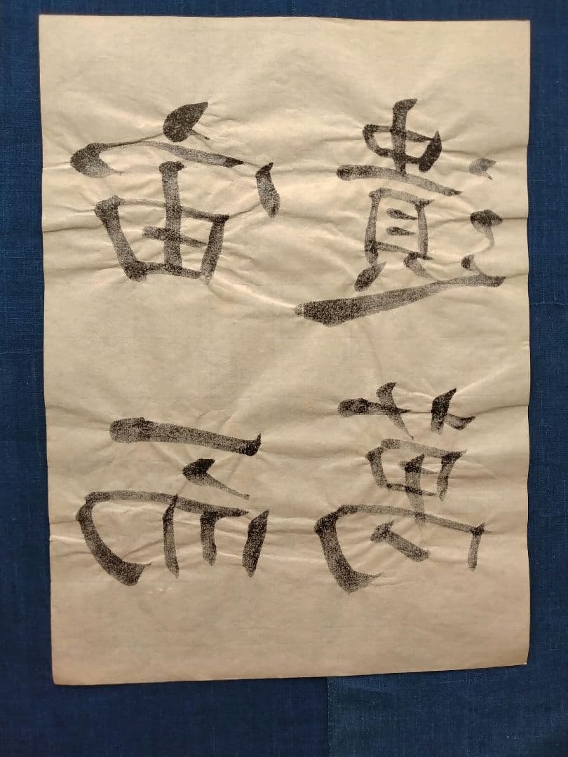 孟法師碑　臨書半紙手本　提山　肉筆