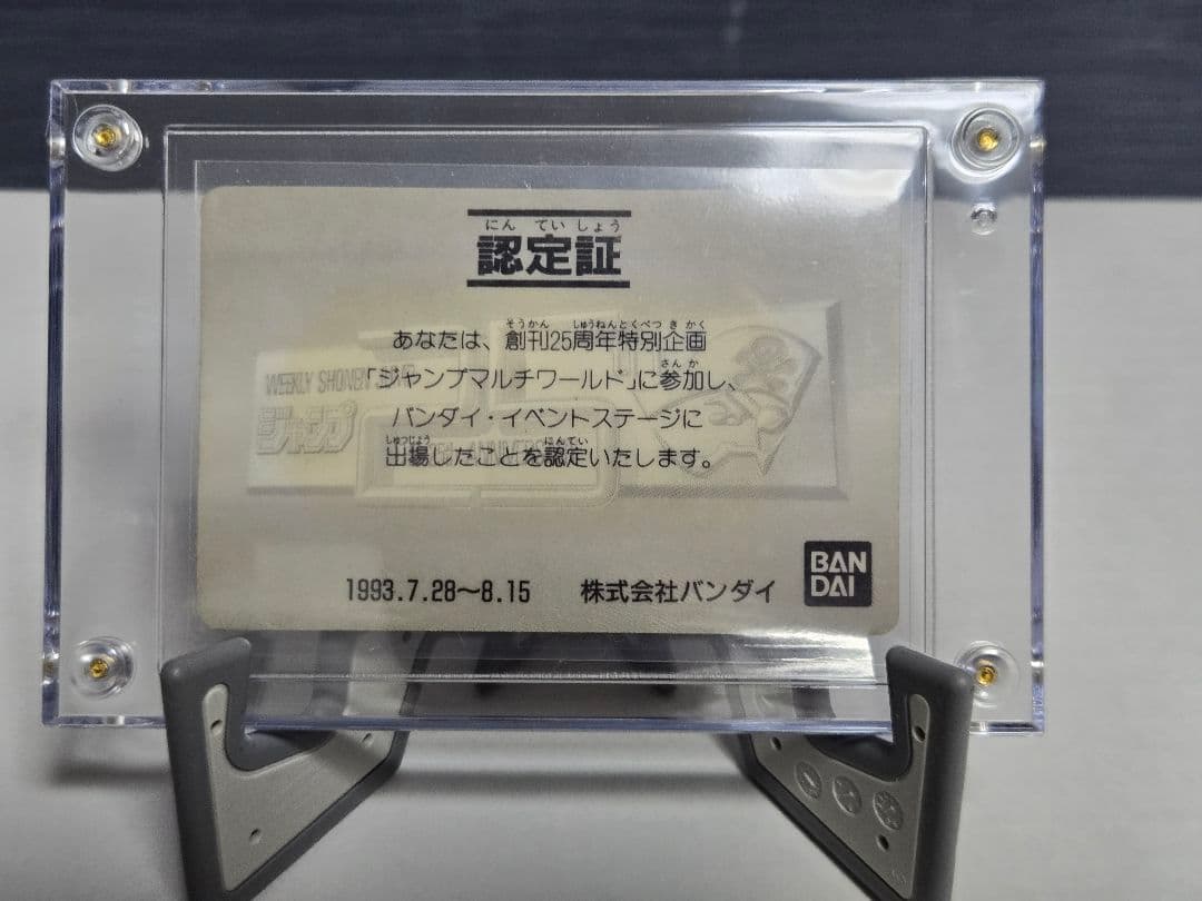 ドラゴンボール カードダス　創刊25周年記　ジャンプマルチワールド認定証