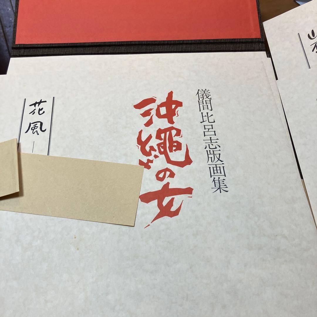 儀間比呂志　版画集 沖縄の女 大判