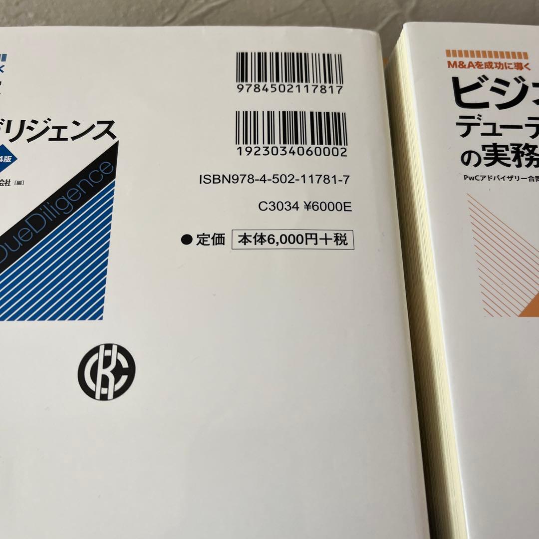 財務・ビジネスデューデリジェンスの実務 第4版 2冊セット