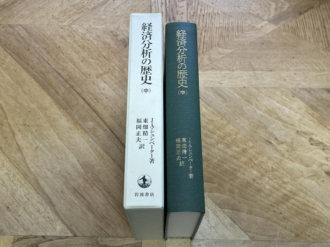 【3冊セット、未使用に近い】経済分析の歴史 上、中、下 / シュンペーター