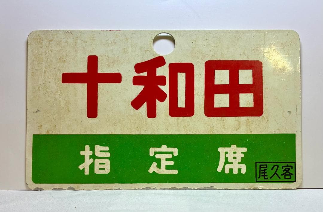 ☆希少品☆列車愛称サボ 急行「十和田」国鉄 東鉄局 尾久客車区 所属 編成車両用