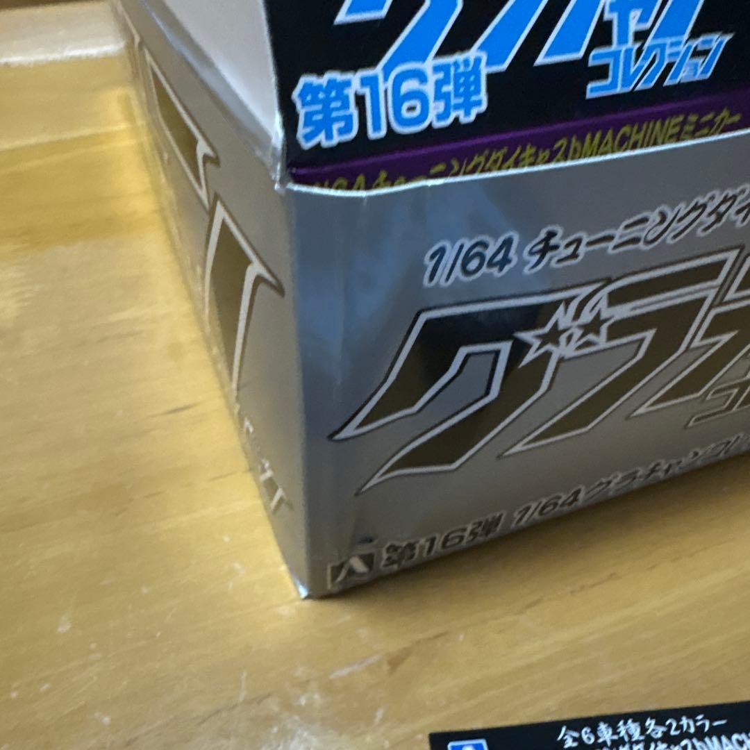 く*ん様 グラチャンコレクション 第16弾　開封のみノーマルコンプ