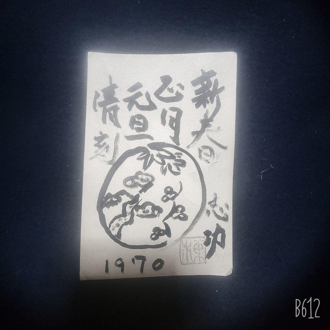 棟方志功～牧野徑太郎氏宛て 昭和45年 年賀エンタイア