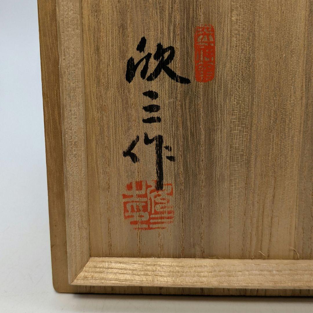 岡本欣三 若松絵茶盌 共箱共布 抹茶碗 抹茶茶碗 茶道具 茶器 食器 工芸品
