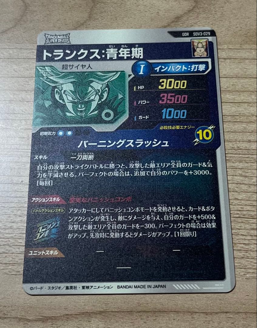 ドラゴンボールスーパーダイバーズ SDV3-029 トランクス：青年期 GDR