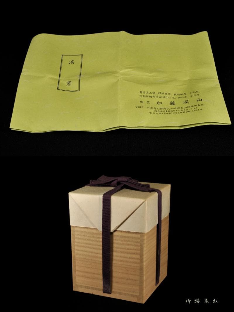 二代 加藤渓山 牙黄磁 香炉 喜寿 共箱 公春銘 菊透銀火屋添