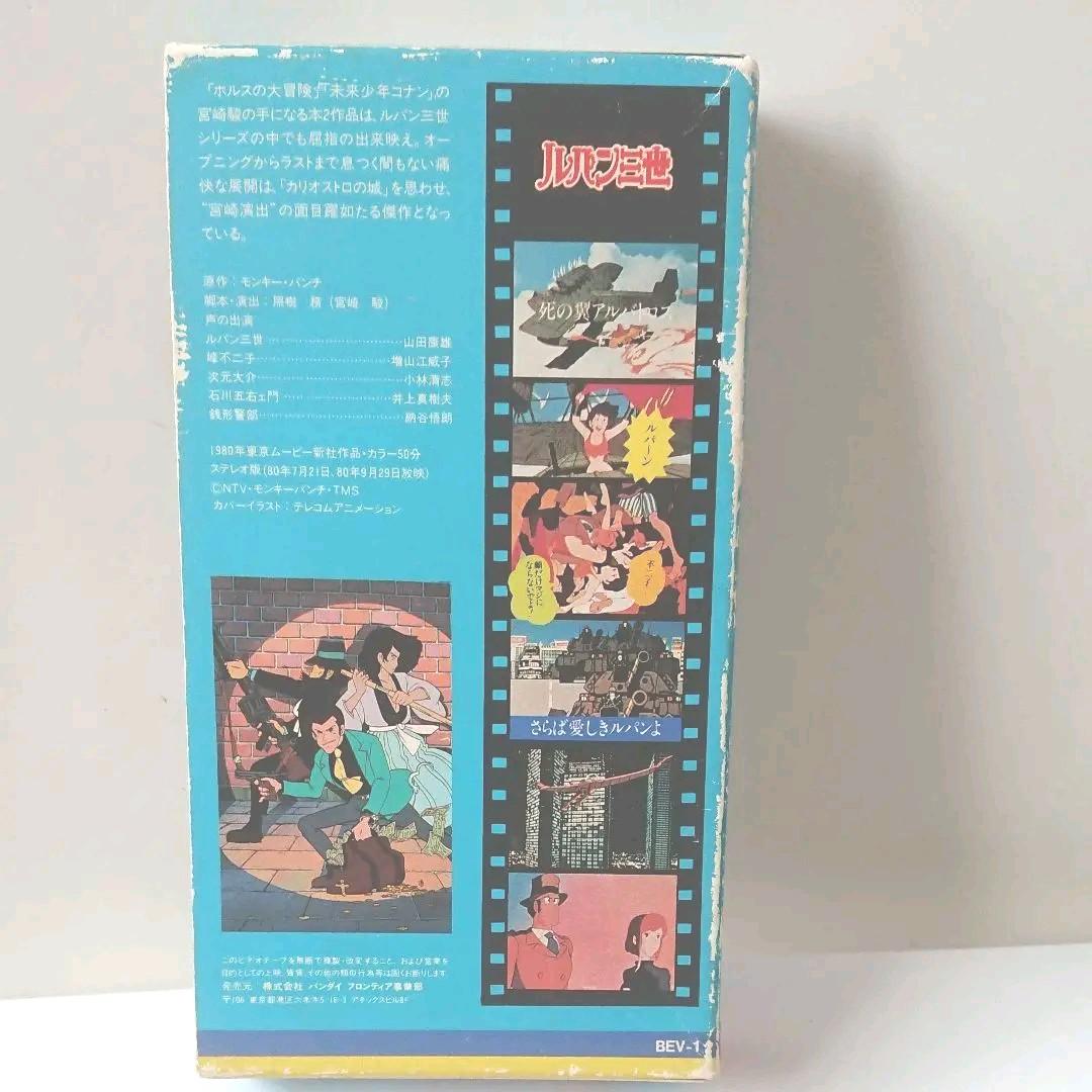 ルパン三世死の翼アルバトロス/さらば愛しきルパンよ ビデオテープ