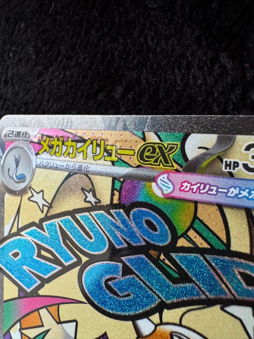 メガカイリューex MA :中国語箔押しエラー [M2a 232/193］