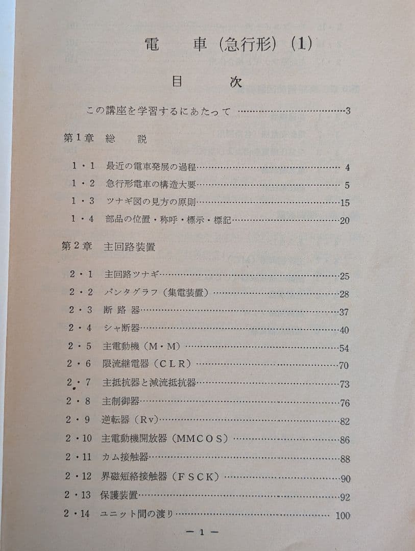 通信教育教科書　電車　（急行形）　１と２　日本国有鉄道　中古品