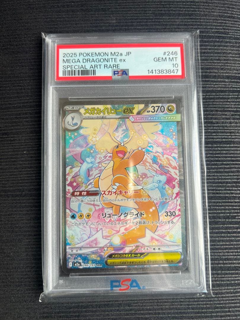 メガカイリューEX PSA10連番 【その他】