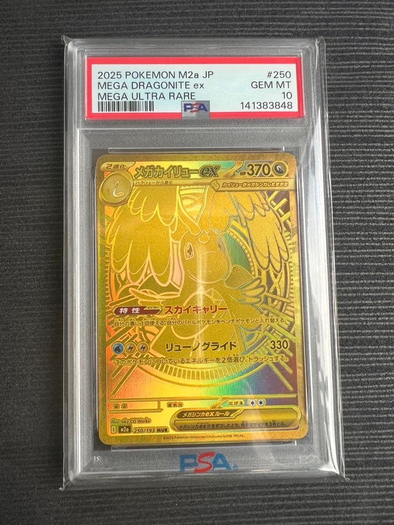メガカイリューEX PSA10連番 【その他】