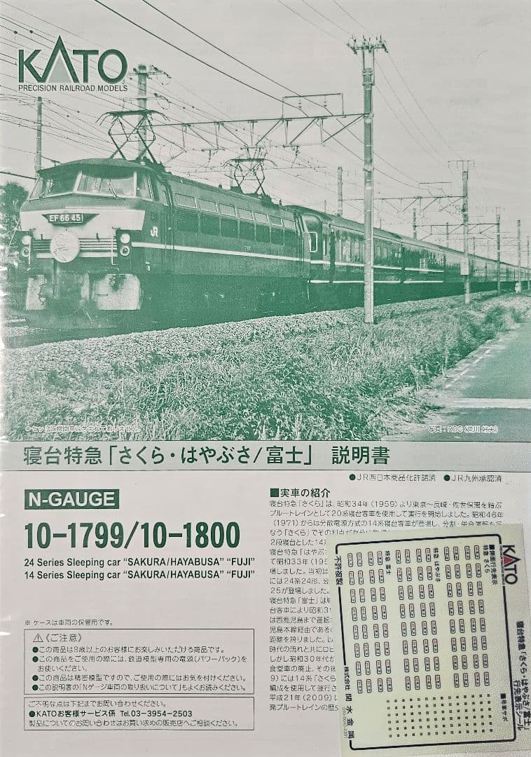 KATO 10-1799.1800 さくら/はやぶさ/富士 全車室内灯付き