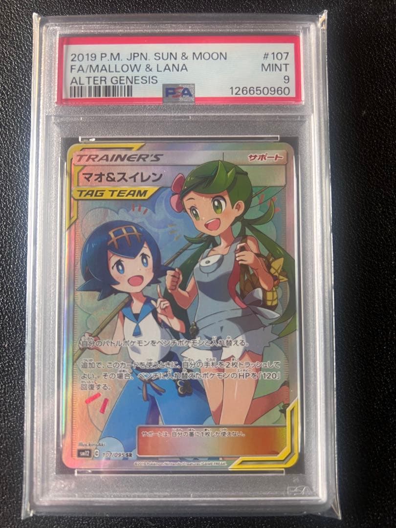 マオ & スイレン SR psa9
