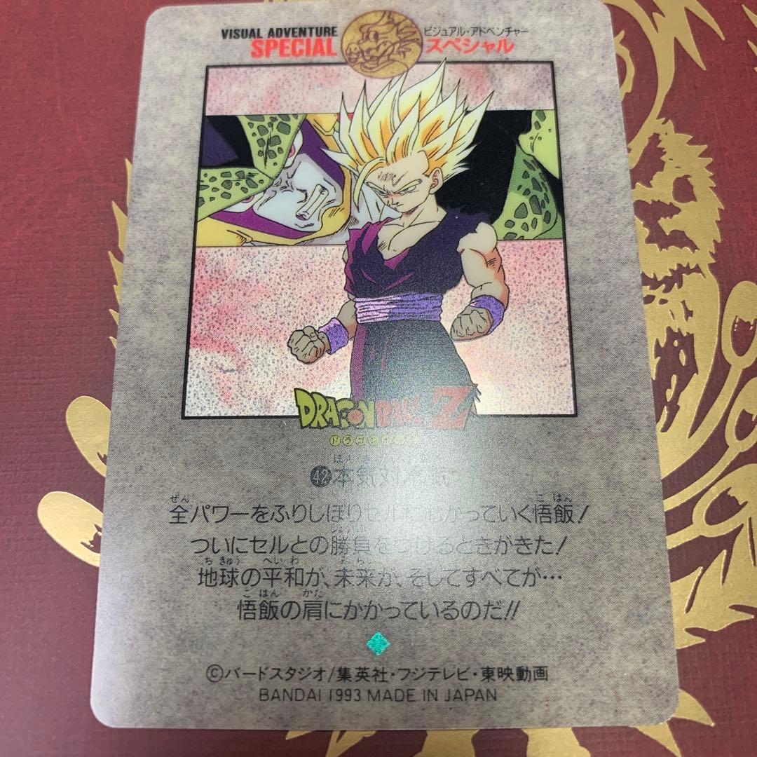 ドラゴンボールカードダス　ビジュアルアドベンチャースペシャル　本気対本気　孫悟飯