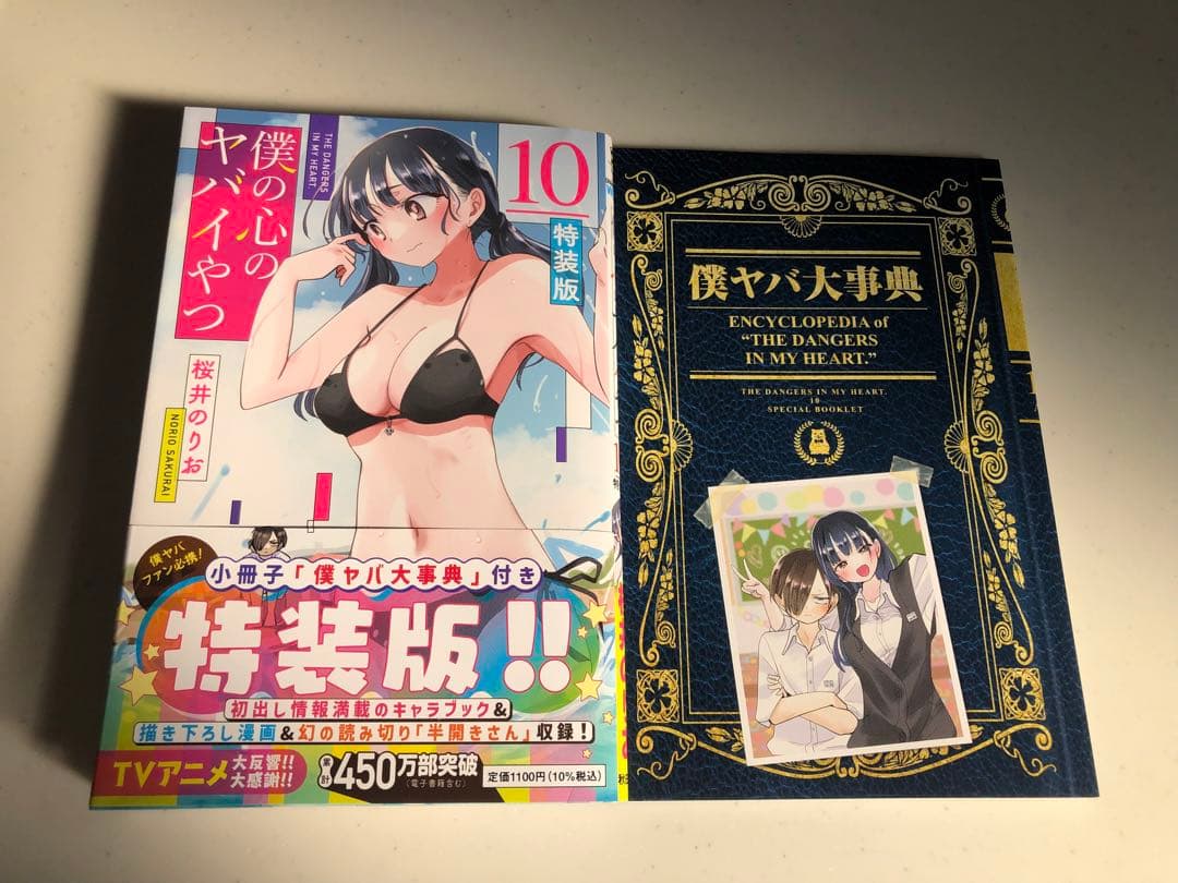 僕の心のヤバイやつ　全巻　特装版　初版