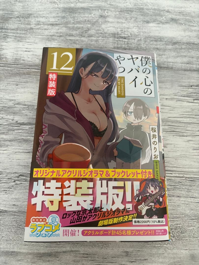 僕の心のヤバイやつ　全巻　特装版　初版