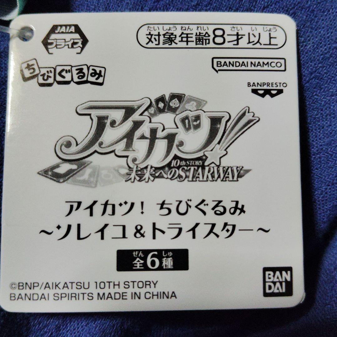 ①アイカツ！　ちびぐるみ