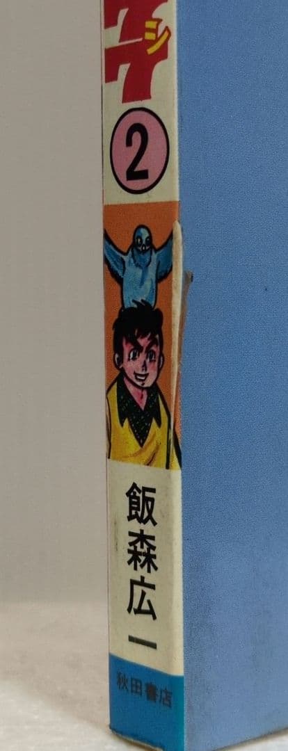 レース鳩0777（アラシ）　全14巻　飯森広一　少年チャンピオン・コミックス