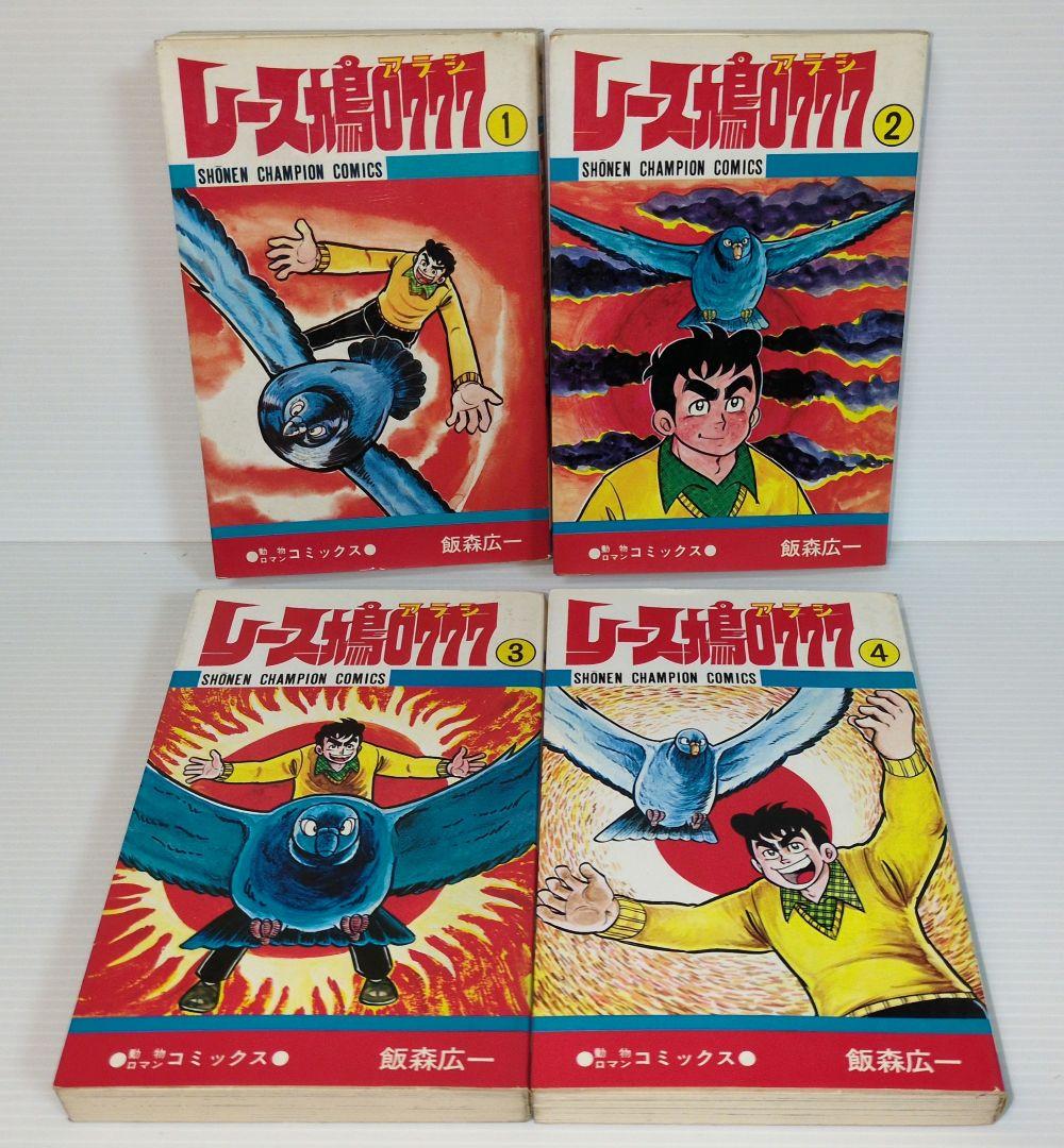 レース鳩0777（アラシ）　全14巻　飯森広一　少年チャンピオン・コミックス