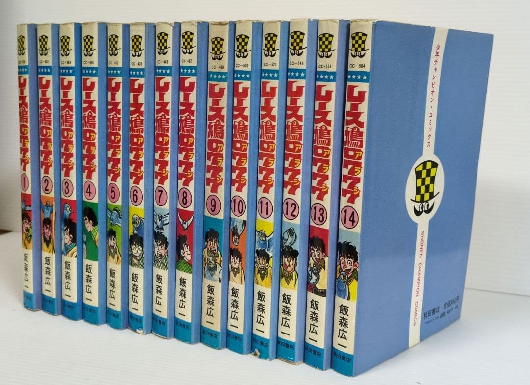 レース鳩0777（アラシ）　全14巻　飯森広一　少年チャンピオン・コミックス