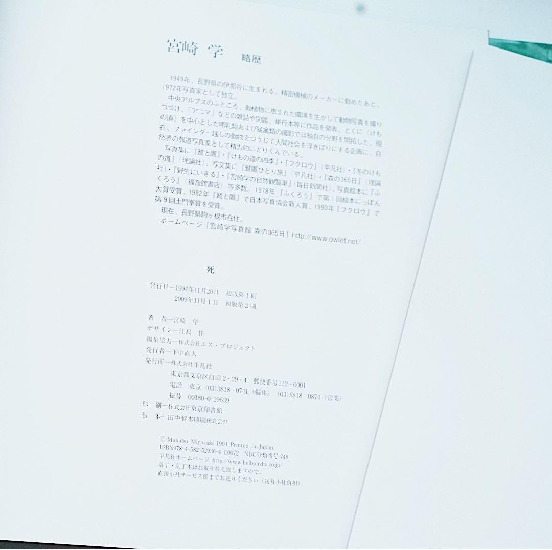 「死」 Death in Nature 宮崎学 写真集